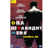 Она ненавидит меня (2004)