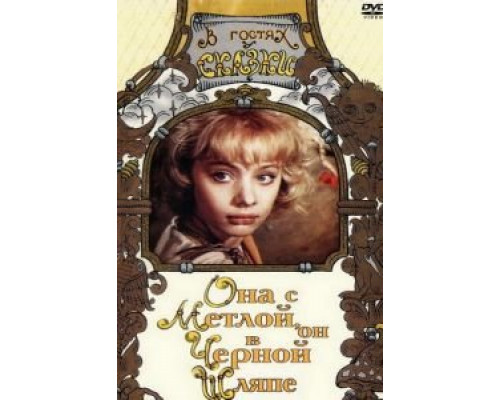 Она с метлой, он в черной шляпе (смотреть онлайн)