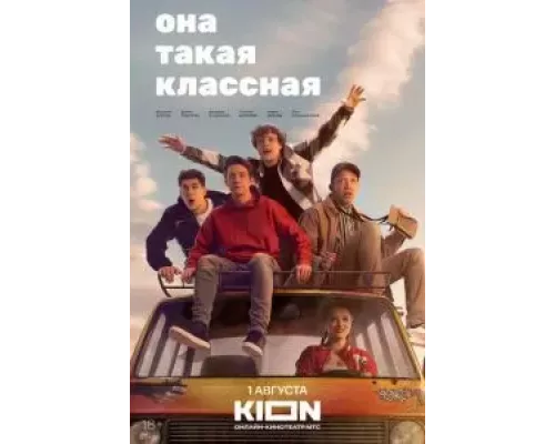 Она такая классная 1 сезон  смотреть онлайн 