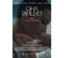 Она танцует (2023)
