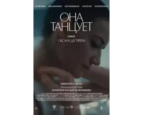   Она танцует (смотреть онлайн)