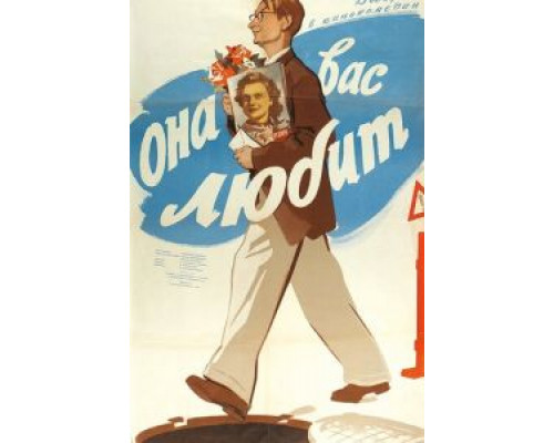 Она вас любит (смотреть онлайн)