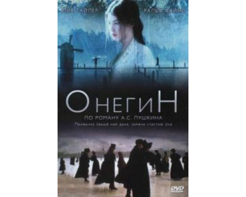 Онегин (смотреть онлайн)