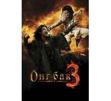 Онг Бак 3 (2010)