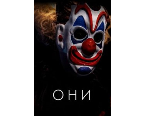   Они (смотреть онлайн)