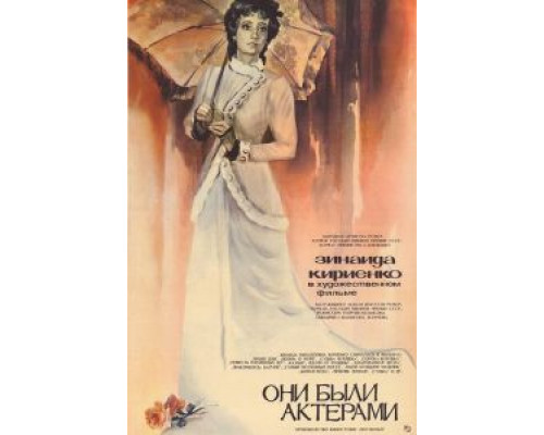 Они были актерами (смотреть онлайн)