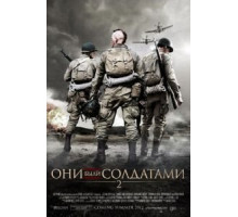 Они были солдатами 2 (2012)