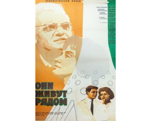 Они живут рядом (смотреть онлайн)