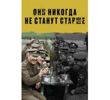Они никогда не станут старше (2018)