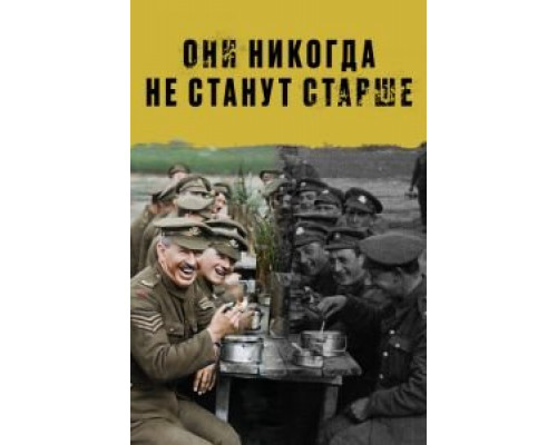 Они никогда не станут старше (смотреть онлайн)