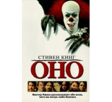 Оно (1990)