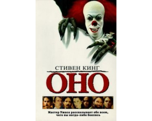 Оно (смотреть онлайн)