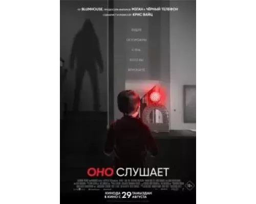   Оно слушает (смотреть онлайн)