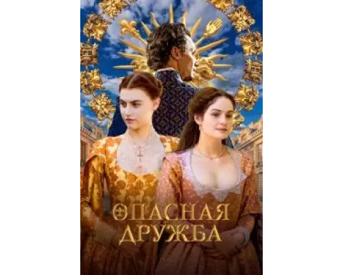 Опасная дружба 1 сезон  смотреть онлайн 
