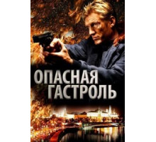 Опасная гастроль (2009)