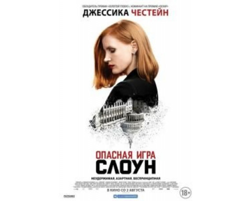   Опасная игра Слоун (смотреть онлайн)