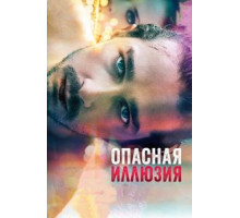 Опасная иллюзия (2013)