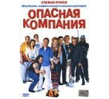 Опасная компания (2002)