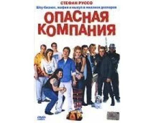   Опасная компания (смотреть онлайн)