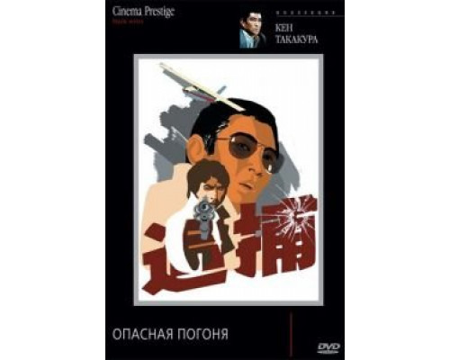 Опасная погоня (смотреть онлайн)