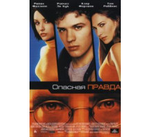 Опасная правда (2001)