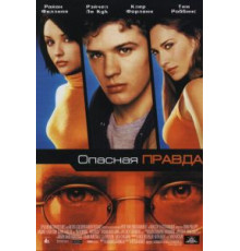 Опасная правда (2001)
