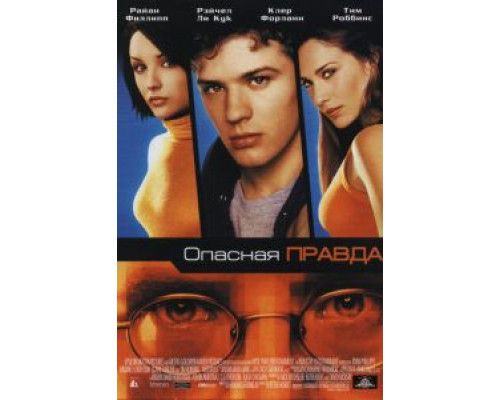 Опасная правда (смотреть онлайн)