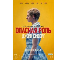 Опасная роль Джин Сиберг (2020)