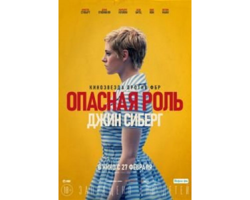   Опасная роль Джин Сиберг (смотреть онлайн)