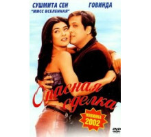 Опасная сделка (2001)