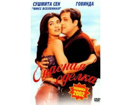 Опасная сделка (смотреть онлайн)