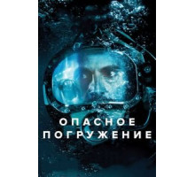 Опасное погружение (2015)