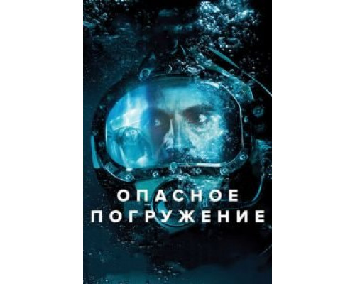   Опасное погружение (смотреть онлайн)