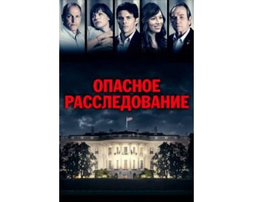   Опасное расследование (смотреть онлайн)