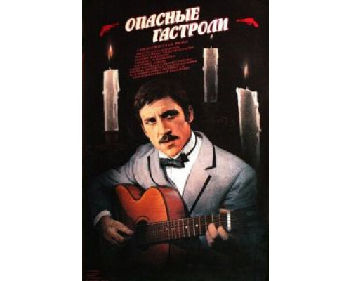 Опасные гастроли (смотреть онлайн)