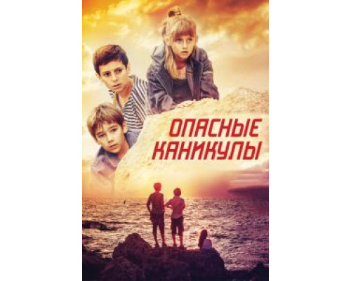   Опасные каникулы (смотреть онлайн)