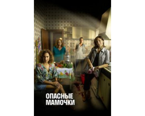 Опасные мамочки 1-2 сезон  смотреть онлайн 