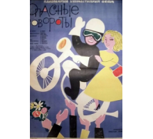 Опасные повороты (1961)