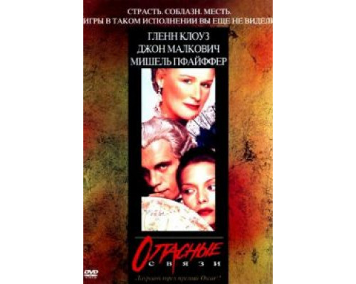   Опасные связи (смотреть онлайн)