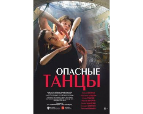   Опасные танцы (смотреть онлайн)