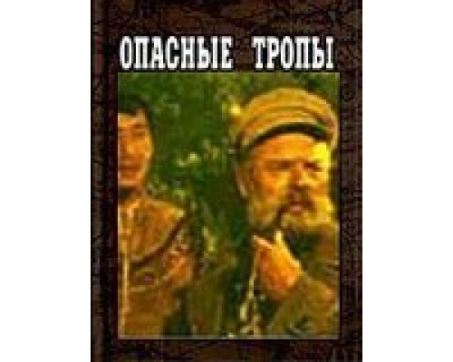 Опасные тропы (смотреть онлайн)
