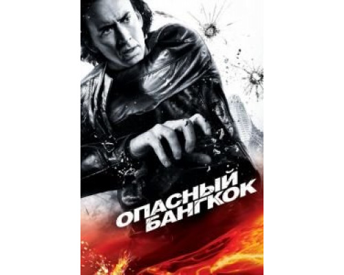   Опасный Бангкок (смотреть онлайн)