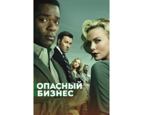   Опасный бизнес (смотреть онлайн)