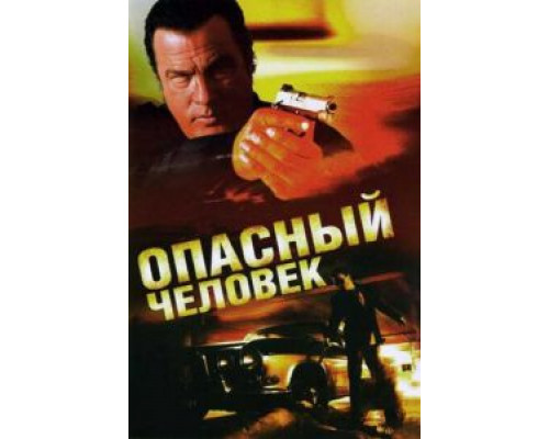 Опасный человек (смотреть онлайн)