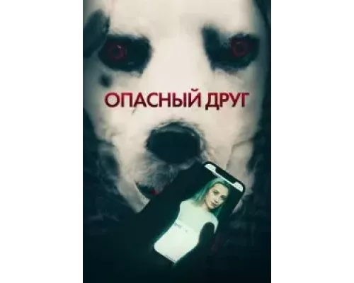   Опасный друг (смотреть онлайн)
