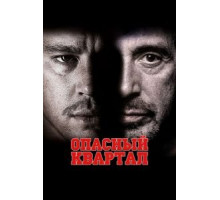 Опасный квартал (2011)