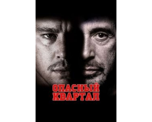   Опасный квартал (смотреть онлайн)