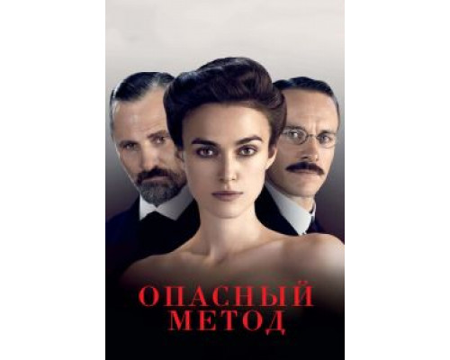   Опасный метод (смотреть онлайн)