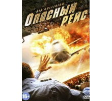 Опасный рейс (2012)