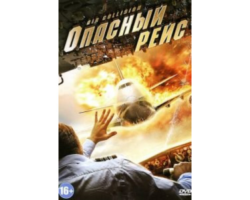 Опасный рейс (смотреть онлайн)